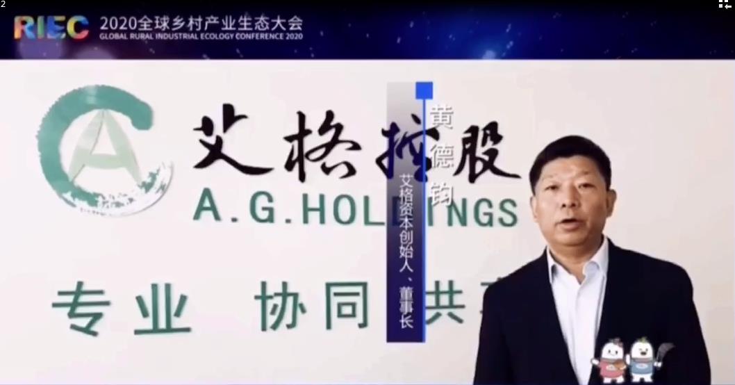 2020年全球乡村产业生态大会