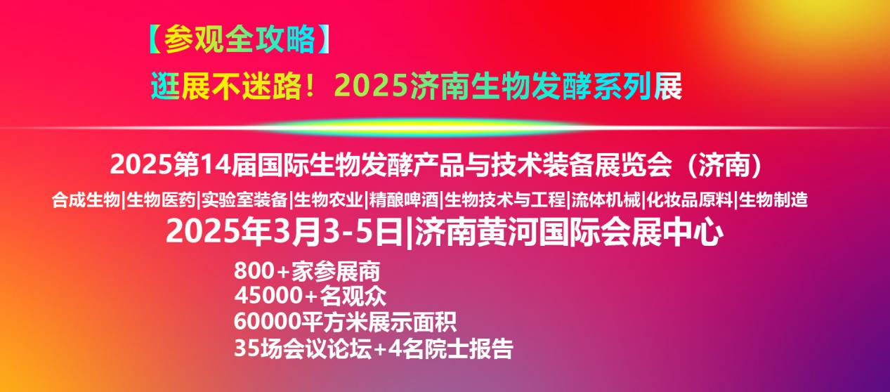 2025济南生物发酵系列展【参观全攻略】！